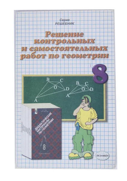 Обложка книги Решение контрольных и самостоятельных работ по геометрии. 8 класс, А. А. Сапожников