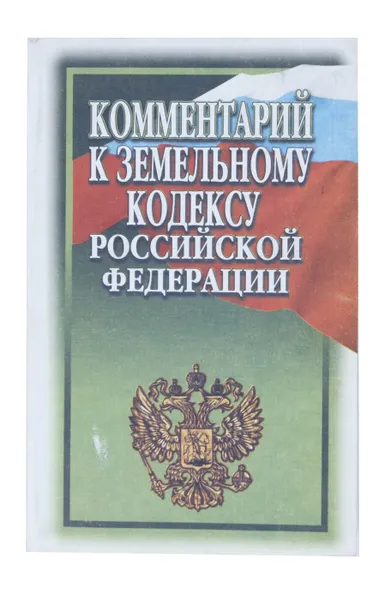 Обложка книги Комментарий к Земельному кодексу Российской Федерации (общий и постатейный), Н. А. Попов, В. Р. Захарьин