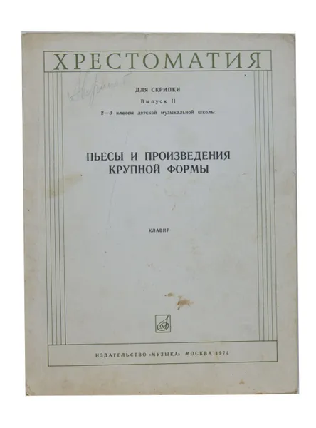 Обложка книги Хрестоматия для скрипки. Выпуск II. Пьесы и произведения крупной формы. Клавир, М. Гарлицкий, К. Родионов, Ю. Уткин