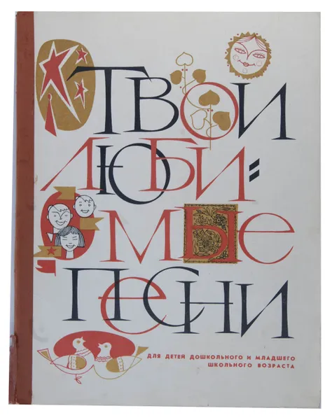 Обложка книги Твои любимые песни. Ноты, С.Бекина, И.Дзержинская