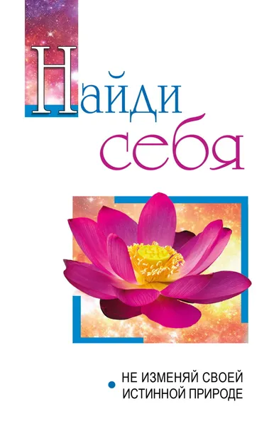 Обложка книги Найди себя. Не изменяй своей внутренней природе, Бхагаван Шри Сатья Саи Баба