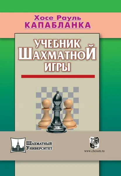 Обложка книги Учебник шахматной игры, Капабланка Хосе Рауль