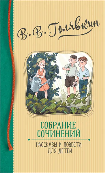 Обложка книги Собрание сочинений. Рассказы и повести для детей., Голявкин В. В.