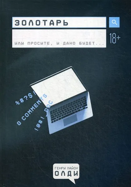 Обложка книги Золотарь, Генри Лайон Олди