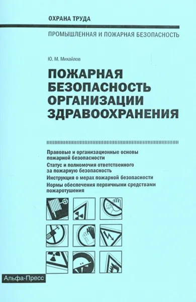 Обложка книги Пожарная безопасность организации здравоохранения, Михайлов Ю.М.