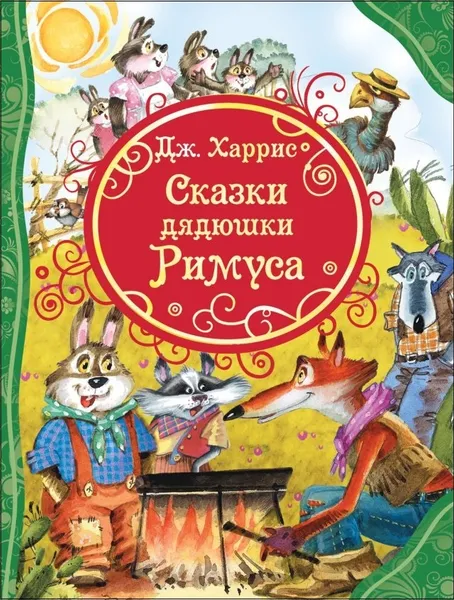 Обложка книги Сказки дядюшки Римуса, Харрис Дж.