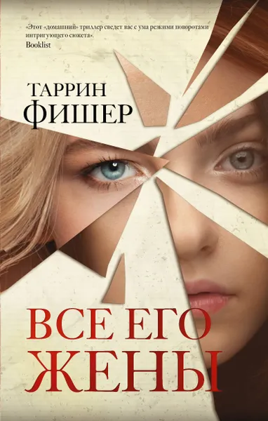 Обложка книги Все его жены, Фишер Таррин