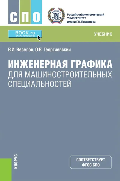 Обложка книги Инженерная графика для машиностроительных специальностей. (СПО). Учебник., Веселов В.И., Георгиевский О.В.