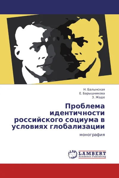 Обложка книги Проблема идентичности российского социума в условиях глобализации, Н. Балынская,Е. Барышникова, З. Жаде