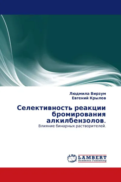 Обложка книги Селективность реакции бромирования алкилбензолов., Людмила Вирзум, Евгений Крылов