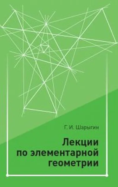 Обложка книги Лекции по элементарной геометрии., Шарыгин Г.И.