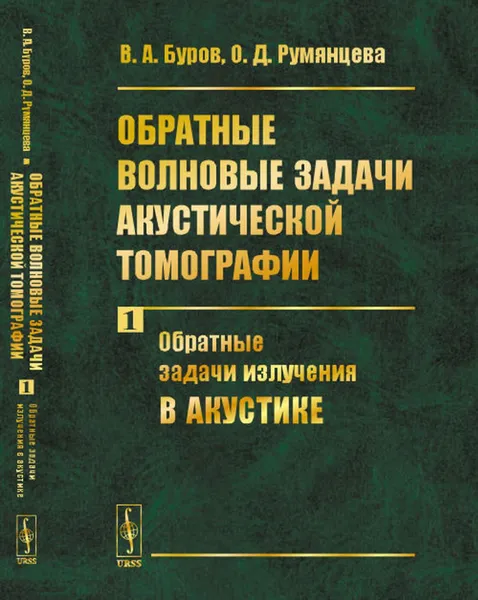 Обложка книги Обратные волновые задачи акустической томографии: Обратные задачи излучения в акустике , Буров В.А., Румянцева О.Д.