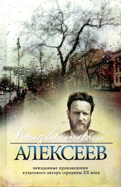 Обложка книги Неизвестный Алексеев. Т.5: Вариации, Стихотворения последних лет, Алексеев Г.И.