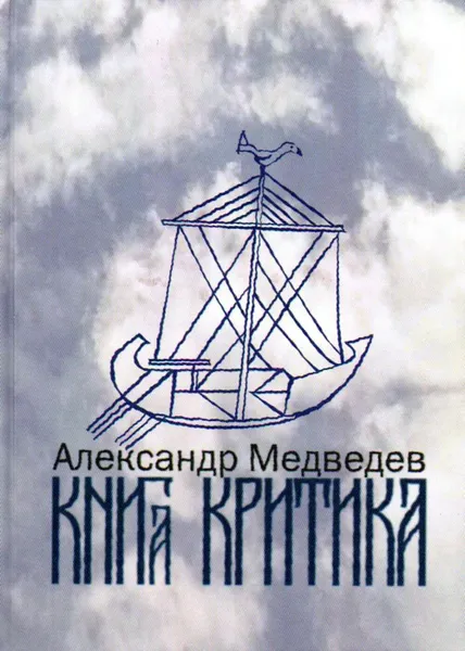 Обложка книги Книга критика. Литературно-эстетические работы, Медведев А.