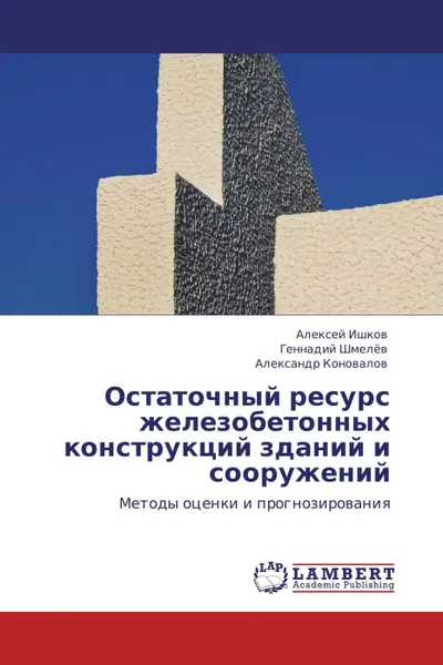 Обложка книги Остаточный ресурс железобетонных конструкций зданий и сооружений, Алексей Ишков,Геннадий Шмелёв, Александр Коновалов