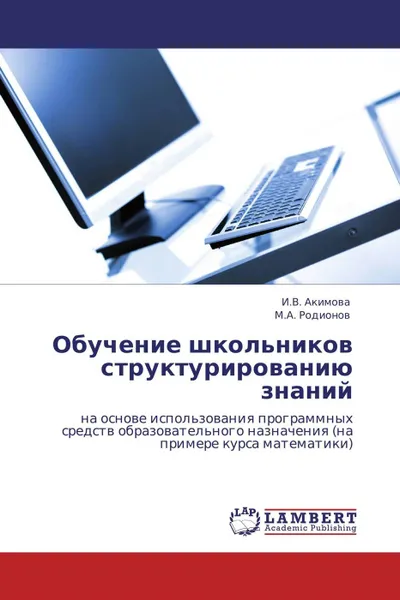 Обложка книги Обучение школьников структурированию знаний, И.В. Акимова, М.А. Родионов