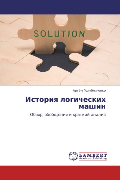 Обложка книги История логических машин, Артём Голубниченко