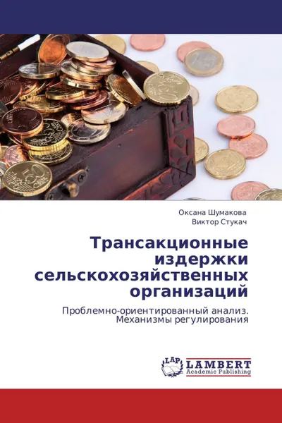 Обложка книги Трансакционные издержки сельскохозяйственных организаций, Оксана Шумакова, Виктор Стукач