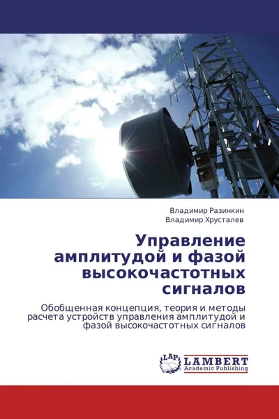 Обложка книги Управление амплитудой и фазой высокочастотных сигналов, Владимир Разинкин, Владимир Хрусталев