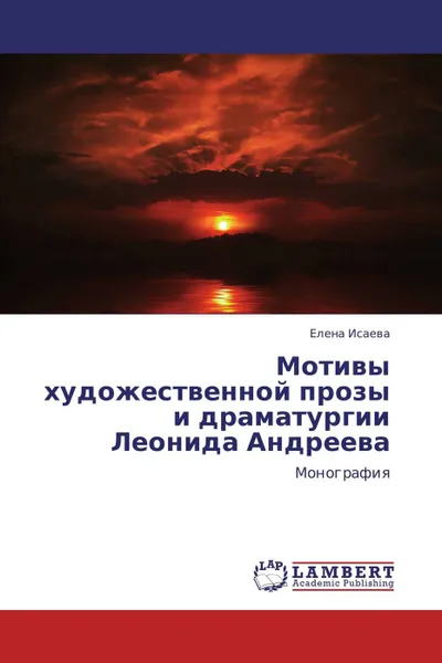 Обложка книги Мотивы художественной прозы и драматургии Леонида Андреева, Елена Исаева