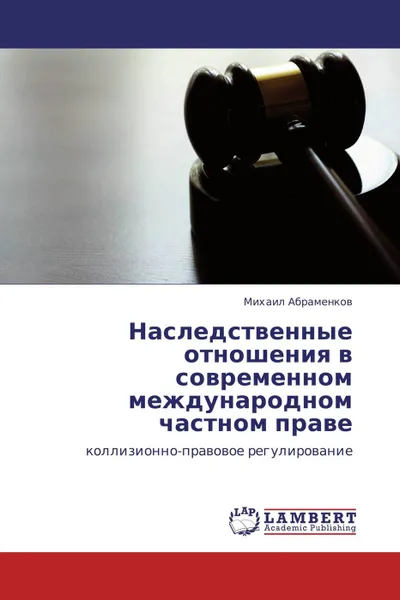 Обложка книги Наследственные отношения в современном международном частном праве, Михаил Абраменков