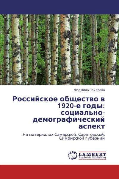 Обложка книги Российское общество в 1920-е годы: социально-демографический аспект, Людмила Захарова