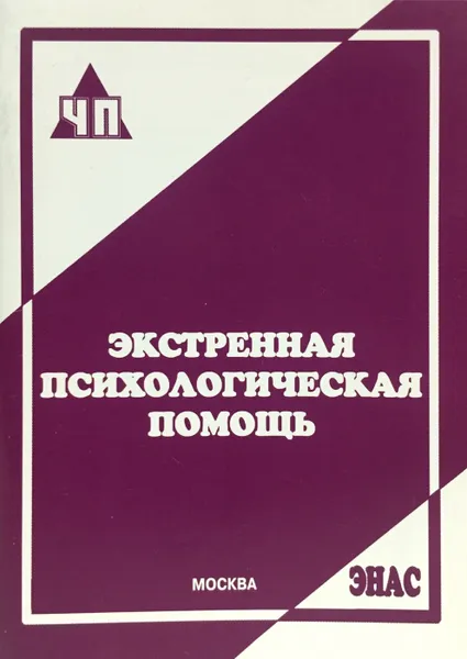 Обложка книги Экстренная психологическая помощь, М. А. Крюкова, Т. И. Никитина, Ю. С. Сергеева