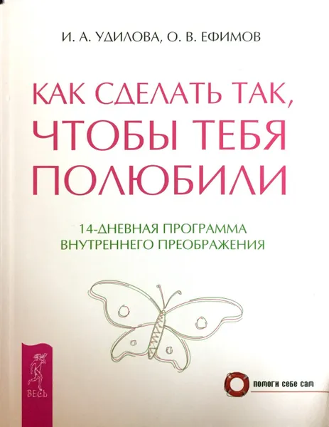 Обложка книги Как сделать,чтобы тебя полюбили, Ирина Удилова, Олег Ефимов, Наталья Родионова