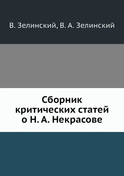 Обложка книги Сборник критических статей о Н. А. Некрасове, В. Зелинский, В. А. Зелинский