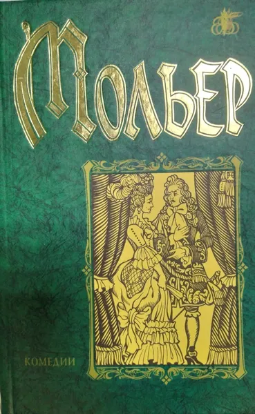 Обложка книги Мольер. Комедии, Мольер Ж.Б.