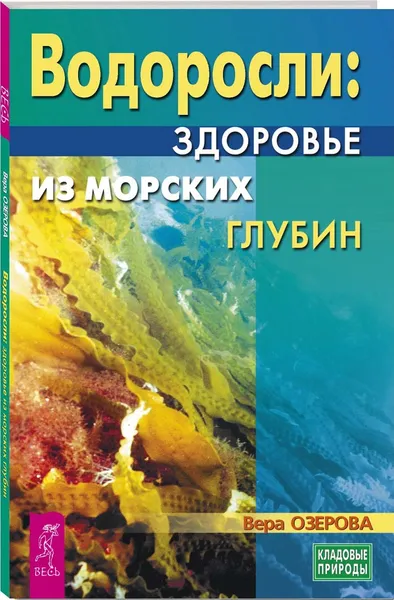 Обложка книги Водоросли - здоровье из морских глубин, Озерова Вера