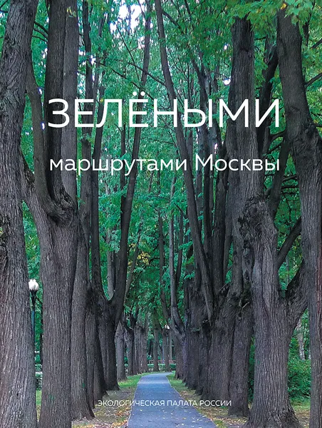 Обложка книги Зелёными маршрутами Москвы, Семёнов Владимир Олегович