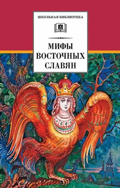 Обложка книги Мифы и легенды восточных славян, Левкиевская Е.