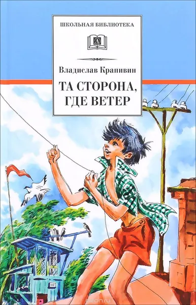 Обложка книги Та сторона,где ветер, Крапивин В.