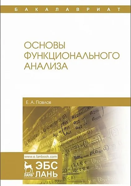 Обложка книги Основы функционального анализа, Павлов Е.А.