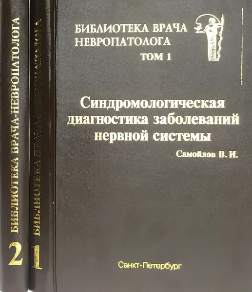 Обложка книги Синдромологическая диагностика заболеваний нервной системы. В 2 томах (комплект из 2 книг), Самойлов В.И.