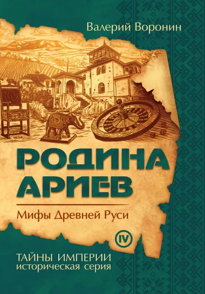 Обложка книги Родина ариев. Мифы Древней Руси, Воронин В.