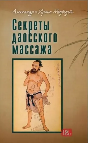 Обложка книги Секреты даосского массажа , Медведевы А. и И.