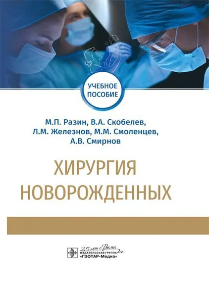 Обложка книги Хирургия новорожденных. Учебное пособие, М. П. Разин, В. А. Скобелев, Л. М. Железнов, М. М. Смоленцев, А. В. Смирнов