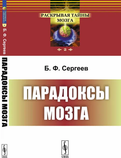 Обложка книги Парадоксы мозга , Сергеев Б.Ф.