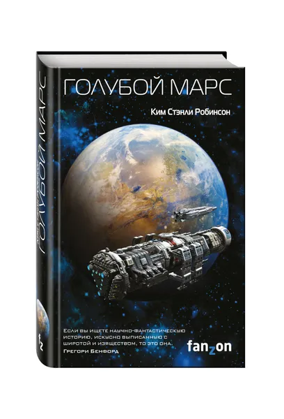 Обложка книги Голубой Марс, Робинсон Ким Стэнли