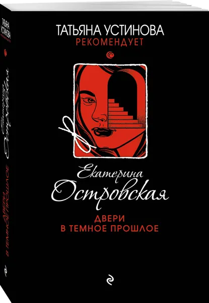 Обложка книги Двери в темное прошлое, Островская Екатерина Николаевна