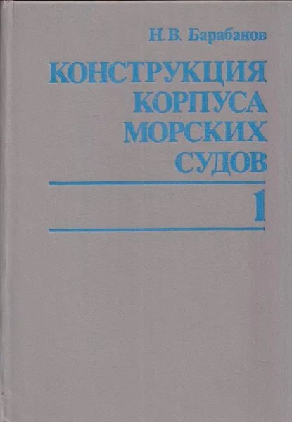 Обложка книги Конструкция корпуса морских судов. Учебник в 2 томах. Том 1. Общие вопросы конструирования корпуса судна, Барабанов Н.В.