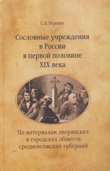 Обложка книги Сословные учреждения в России в первой половине XIX века, Першин С.В.