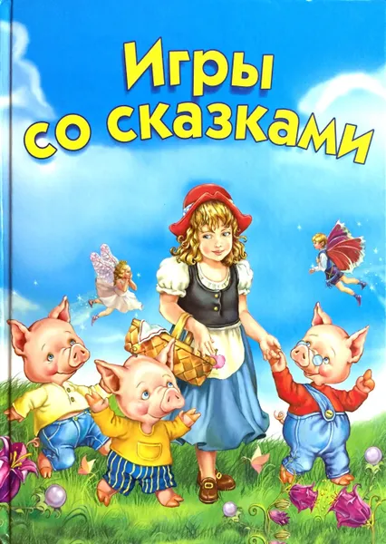 Обложка книги Игры со сказками. Для детей 2-4 лет, О. С. Жукова, Е. В. Капустина