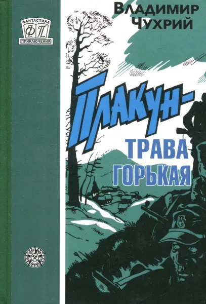 Обложка книги Плакун - трава горькая, Владимир Чухрий, Н.Н. Скороходов