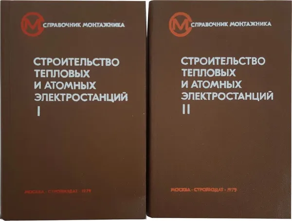 Обложка книги Строительство тепловых и атомных электростанций (комплект из 2 книг), Н.Я. Турчин, Г.С. Агеев, И.А. Алексеев и др.