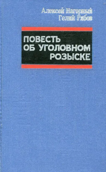 Обложка книги Повесть об уголовном розыске, Алексей Нагорный, Гелий Рябов