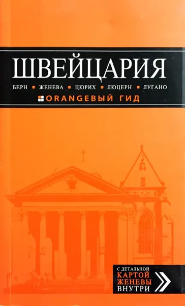 Обложка книги Швейцария. Берн, Женева, Цюрих, Люцерн, Лугано, В.Л. Головин