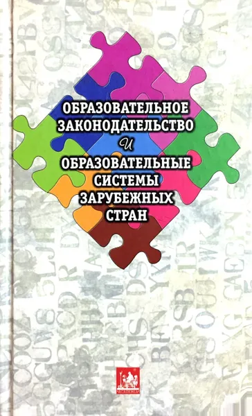 Обложка книги Образовательное законодательство и образовательные системы зарубежных стран, Ред.: Козырин А.Н.